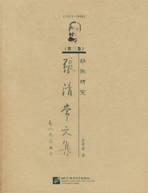 张清常文集:第三卷:胡同研究 张清常北京语言大学出版社