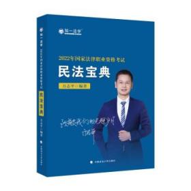民法宝典(2022年国家法律职业资格考试) 方志平中国政法大学出版