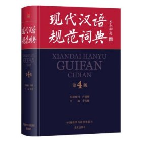 现代汉语规范词典 李行健外语教学与研究出版社9787521335699
