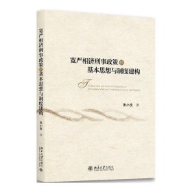 宽严相济刑事政策的基本思想与制度建构 张小虎北京大学出版社