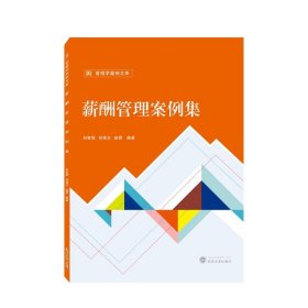 薪酬管理案例集 刘智强,刘容志,赵君武汉大学出版社9787307238114