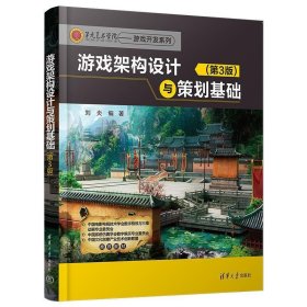 游戏架构设计与策划基础 刘炎清华大学出版社9787302636052