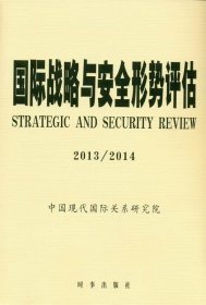 国际战略与安全形势评估:20132014 中国现代国际关系研究院时事出