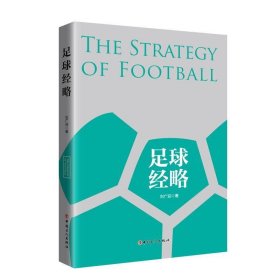 足球经略 刘广迎中国工人出版社9787500871156
