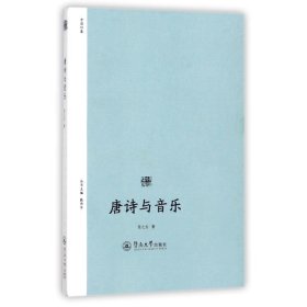 唐诗与音乐 张之为 著广州暨南大学出版社9787566821959