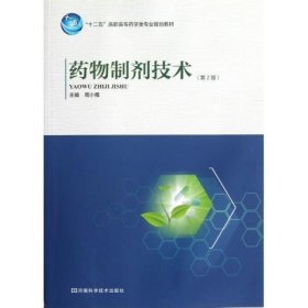 药物制剂技术 周小雅 编河南科学技术出版社9787534954412