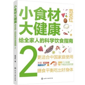 小食材大健康:给全家人的科学饮食指南(2) 范志红化学工业出版社9