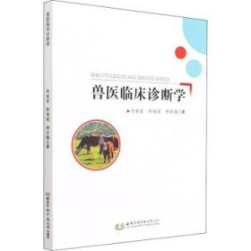 兽医临床诊断学 张金宝,陈强斌,杨志隆西北农林科技大学出版社