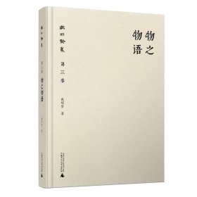 戴明贤集(第三卷)-物之物语 戴明贤广西师范大学出版社