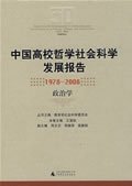 中国高校哲学社会科学发展报告:1978～2008:政治学 王浦劬广西师