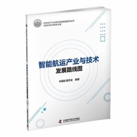 智能航运产业与技术发展路线图 中国航海学会中国科学技术出版社9