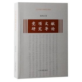 党项文献研究导论 聂鸿音上海古籍出版社9787573204349