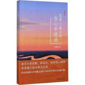 总有一条小河在心中流淌:散文精选 李培禹作家出版社