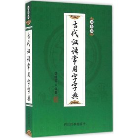 古代汉语常用字字典(双色版) 钟维克四川辞书出版社9787557900304