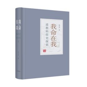 我命在我:道教科技史探索 韩吉绍上海古籍出版社9787532598557