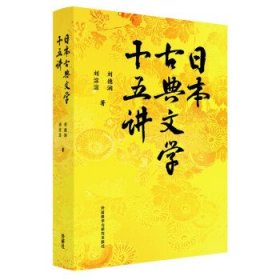 日本古典文学十五讲 刘德润,刘淙淙外语教学与研究出版社