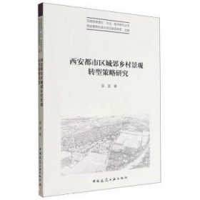 西安都市区城郊乡村景观转型策略研究 吴雷中国建筑工业出版社