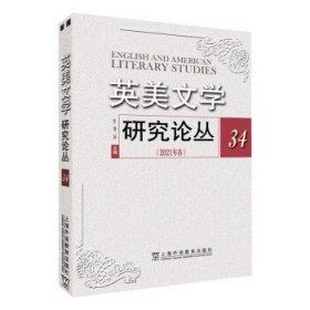 英美文学研究论丛.第34期 李维屏上海外语教育出版社