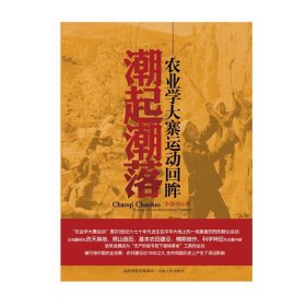 潮起潮落:农业学大寨运动回眸 李静萍山西人民出版社