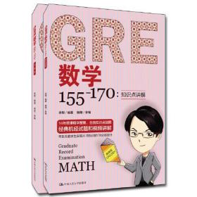 GRE数学155-170(共2册) 9787300281384 余翔 中国人民大学出版社