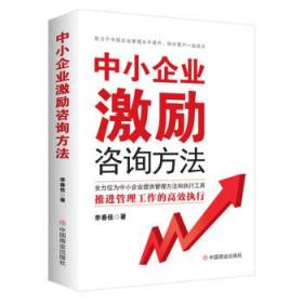 中小企业激励咨询方法 李春佳中国商业出版社9787520823302