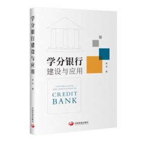 学分银行建设与应用 高洁中国发展出版社9787517713128