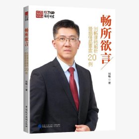 畅所欲言:刘畅律师解析婚姻情感罪案20例 刘畅中国民主法制出版社