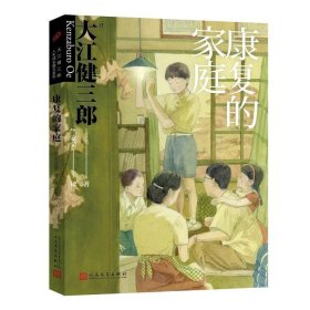 康复的家庭 大江健三郎人民文学出版社9787020160594