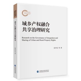 城乡产权融合共享治理研究 伍中信中国财政经济出版社