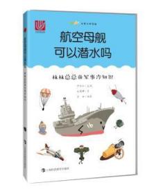 航空母舰可以潜水吗:林的军事冷知识9787542869616晏溪书店