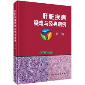 肝脏疾病疑难与经典病例：第三辑 9787030549440 任红 科学出版社