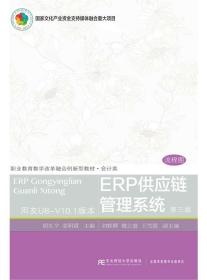 ERP供应链管理系统(第3版) 胡生夕姜明霞东北财经大学出版社有限