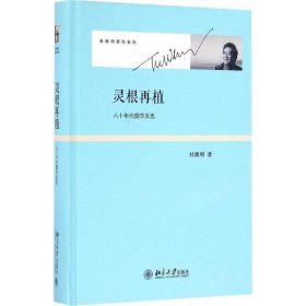 灵根再植:八十年代儒学反思 杜维明北京大学出版社9787301266632