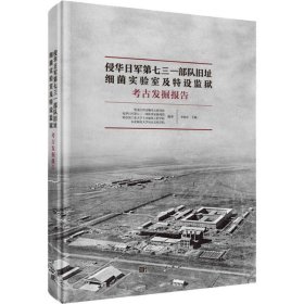 侵华日军第七三一部队旧址:细菌实验室及特设监狱考古发掘报告 李