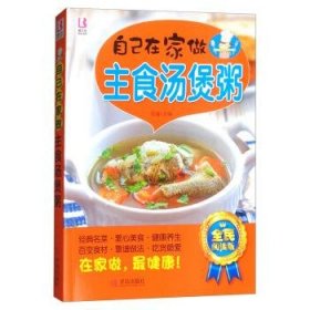 自己在家做主食汤煲粥 范海青岛出版社9787555225010
