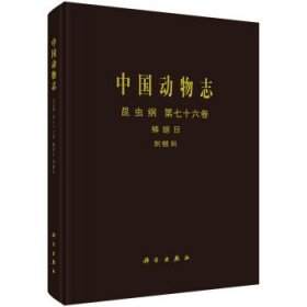 中国动物志:第七十六卷:Vol. 76:昆虫纲:鳞翅目:刺蛾科:Insecta:L
