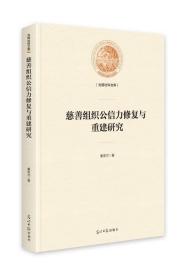 慈善组织公信力修复与重建研究 9787519455804 秦安兰 光明日报出