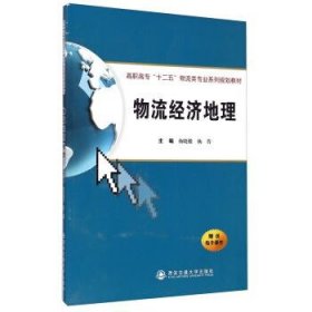 物流经济地理 杨晓楼,杨晋 编西安交通大学出版社9787560569246