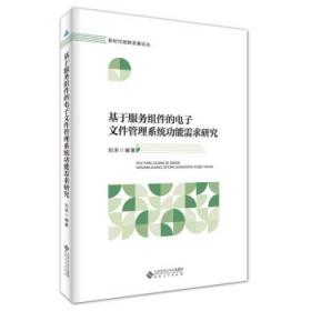 基于服务组件的电子文件管理系统功能需求研究 刘洪安徽大学出版