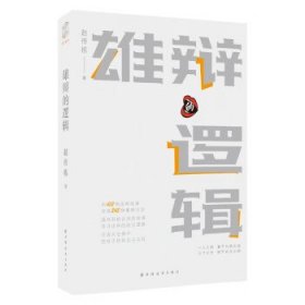 雄辩的逻辑 赵传栋上海远东出版社9787547618998