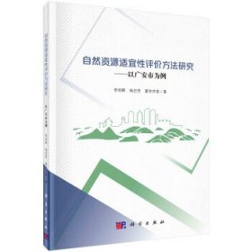 自然资源适宜性评价方法研究:以广安市为例(精) 李明辉科学出版社