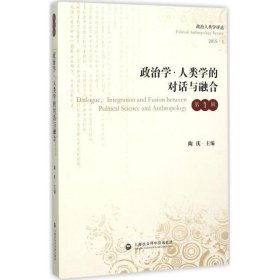 政治学·人类学的对话与融合:第1辑 陶庆上海社会科学院出版社