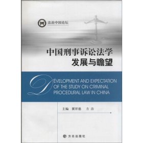 中国刑事诉讼法学发展与瞻望 冀祥德,方洁方志出版社