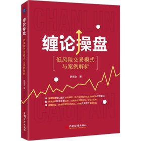缠论操盘：低风险交易模式与案例解析 罗喜全中国经济出版社