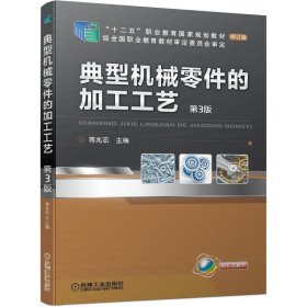 典型机械零件的加工工艺 蒋兆宏机械工业出版社9787111675839