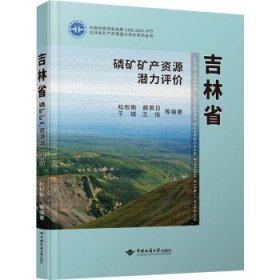 吉林省磷矿矿产资源潜力评价 松权衡中国地质大学出版社