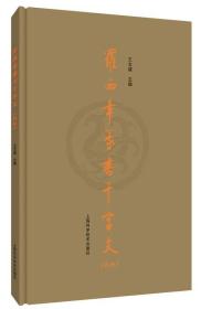 罗西章篆书千字文:四种 9787547842430上海科学技术出版社