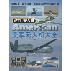 火力.无人机:美军无人机大全 西风中国市场出版社9787509210543