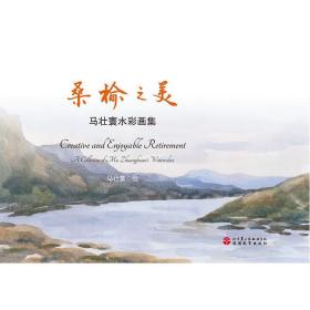 桑榆之美:马壮寰水彩画集:a collection of ma Zhuangyuan waterc