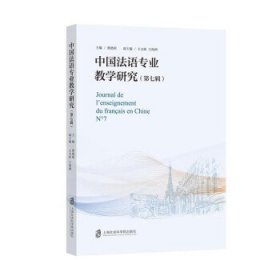 中国法语专业教学研究：第七辑：N°7 曹德明上海社会科学院出版